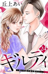 ギルティ-24話-ネタバレ