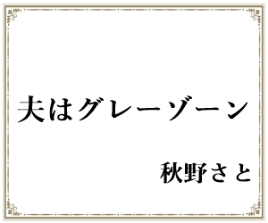夫はグレーゾーン-top画像3-1