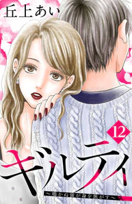 ギルティ-12話