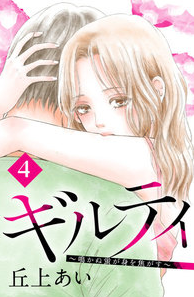 ギルティ~鳴かぬ蛍が身を焦がす~-4話
