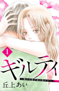 ギルティ-1話-ネタバレ