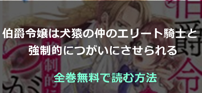 伯爵令嬢は犬猿の仲のエリート騎士と強制的につがいにさせられる最新から最終回結末までネタバレ 無料で読む方法更新中 Miel ミエル